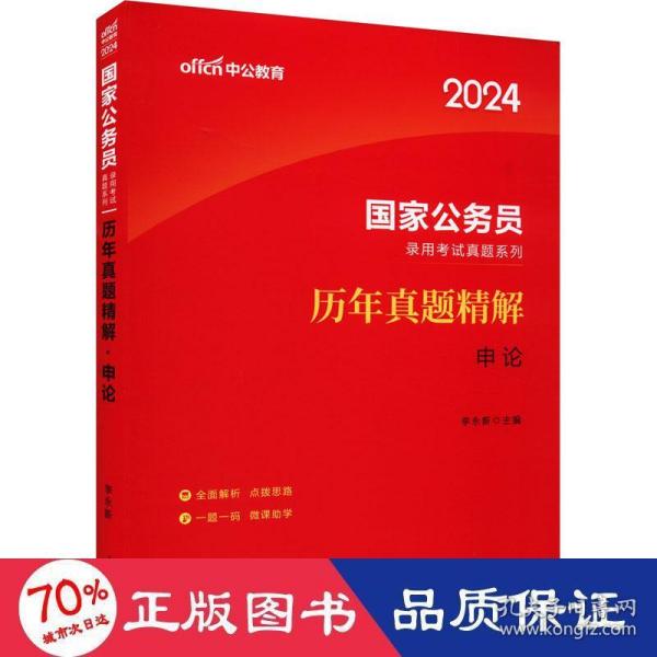 中公版·2018国家公务员录用考试真题系列：历年真题精解申论