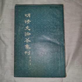 明清史论著集刊 下册