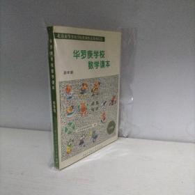 华罗庚学校数学课本 四年级