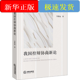 我國控辯協(xié)商新論