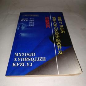 面向21世纪的信阳大别山区经济综合开发战略研究