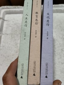 “慈行三部曲”之二：文化慈行、教育慈行、人生慈行全3册合售