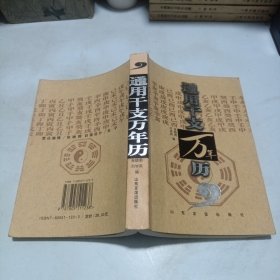 通用干支万年历:1931-2050