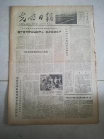 光明日报1978年7月18