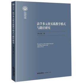 法学多元化实践教学模式与路径研究