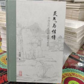 灵气与性情：中国古代文论的意蕴与价值