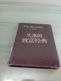 失落的致富经典