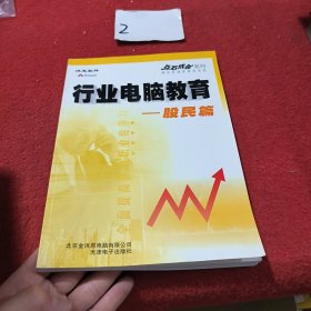 行业电脑教育.股民篇