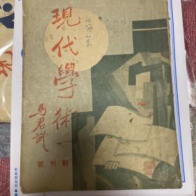 现代学术(创刊号)