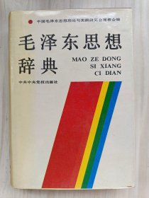 毛泽东思想辞典 精装本