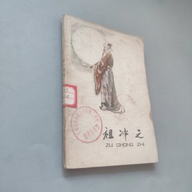 祖冲之