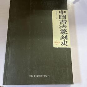 中国书法篆刻史