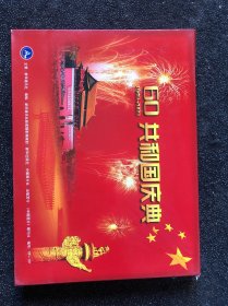 共和国庆典1949 －2009一套56张16开图片全：，，，