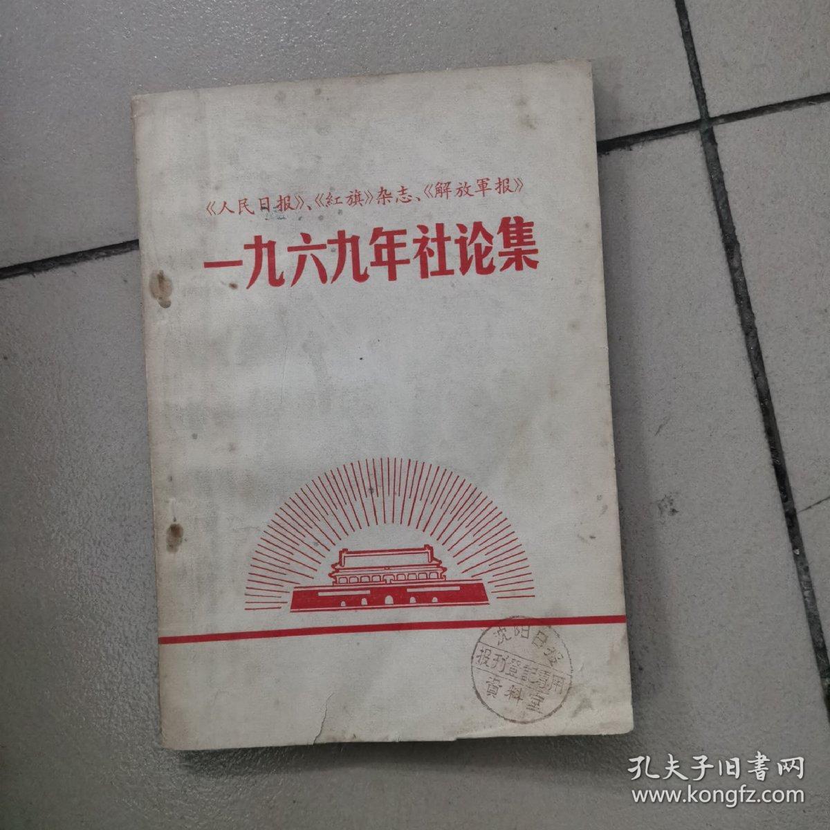 一九六九年社论集