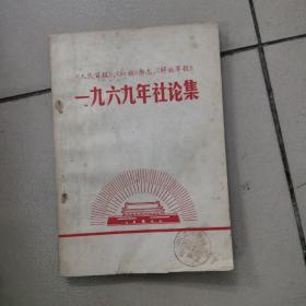 一九六九年社论集