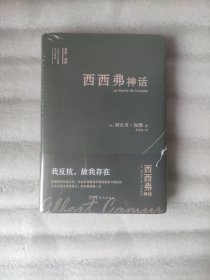 西西弗神话