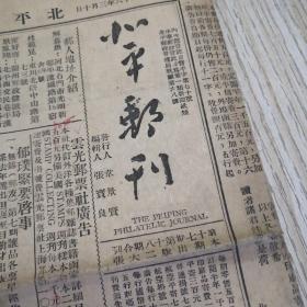 中华民国三十六年邮刊《北平邮刊》第十七期、第十八期合刊，本期出版二大张 共八版 38cm*27cm 完整无缺 老旧物品实物拍图品相自鉴