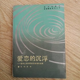 爱恋的沉浮:看林立果的魔掌怎样伸向他俩