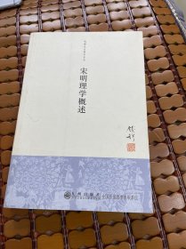 宋明理学概述