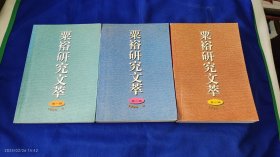 粟裕研究文萃 第一、二、三辑 （粟裕文章、粟裕军事理论和军事实践研究文章、老部下总结粟裕战争指挥艺术的文章） 1999年1版1印3500册