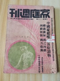 民国出版期刊 家庭周刊乙种第一一九期，封面-刘文锦女士，内插图有西京钟楼（在陕西西安城内三层叠筑，西京南院门-南院门为西安繁华市区之一、自昔商贾荟萃，西京文庙大成殿-文庙在西安城内碑林之南、为宋元时建，西兰公路-此路自西安起经过无数险阻直达兰州等），华盛顿众议院，智利京城名胜，智利落珈江瀑布，智利之大酒缸，内容有菊花香蜜制造法，旧日故都风物画两幅，弟兄不学好应当怎么办等