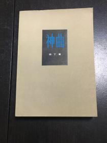 《神曲》（近全新）