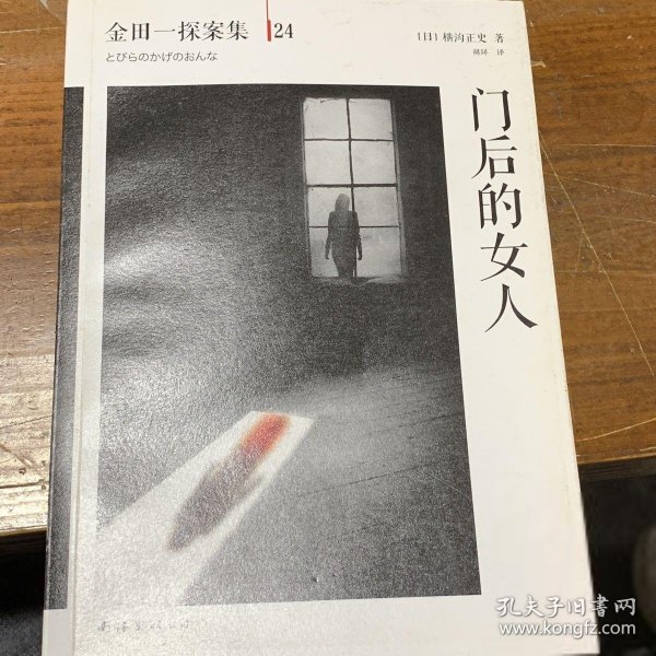 门后的女人：横沟正史作品·金田一探案集24