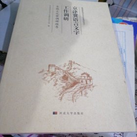 张家口崇礼区调研组参与编纂 京津冀语言文字工作调研