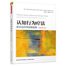 万千心理·认知行为疗法:新手治疗师实践指南（原著第三版）