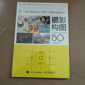 摄影构图 迅速提升照片水平的150个关键技法