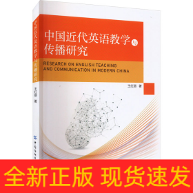 中國近代英語教學(xué)與傳播研究