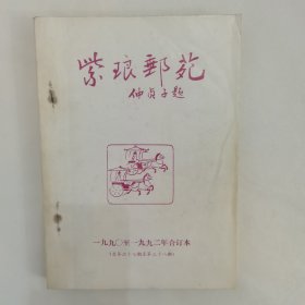 紫琅邮苑1990-1992合订本