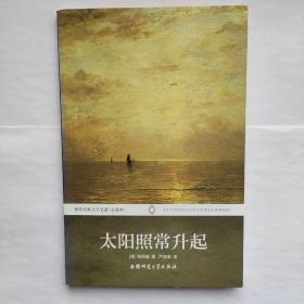 世界经典文学名著：太阳照常升起（全译本）（多本满￥40包邮）