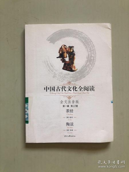 中国古代文化全阅读：茶经（第一辑 第22册）（全文注音版）