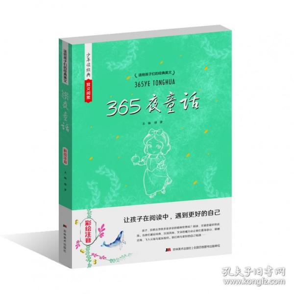 送给孩子们的经典美文 365夜童话 彩绘注音