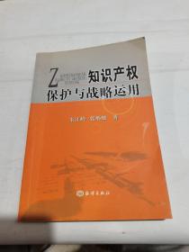 知识产权保护与战略运用