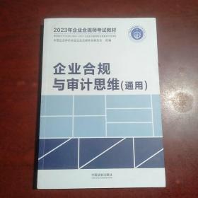 2023年企业合规师考试教材：企业合规与审计思维（通用）