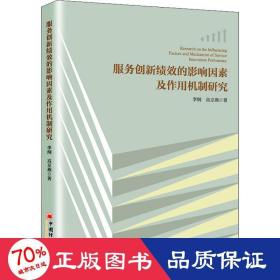 服务创新绩效的影响因素及作用机制研究