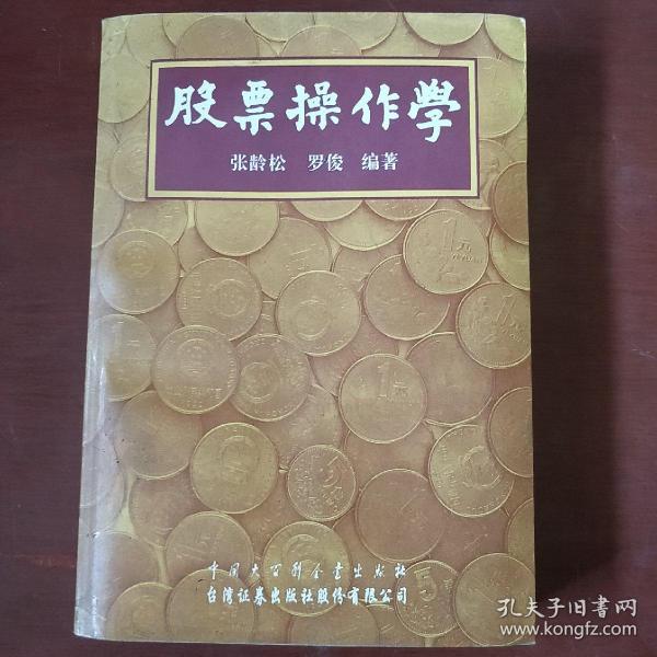 《股票操作学》正版书 张龄松编著 中国大百科全书出版社 1994年1版1印 私藏 书品如图.