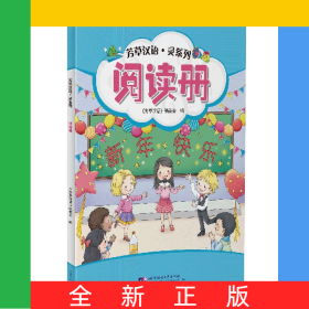 阅读分册/芳草汉语灵系列