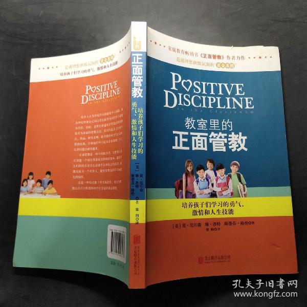 教室里的正面管教：培养孩子们学习的勇气、激情和人生技能
