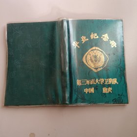 毕业纪念册