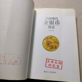 中国现代金银币图录