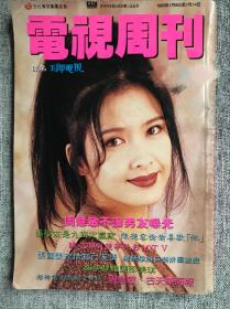 电视周刊 周慧敏 封面 刘德华 关之琳 张学友 袁洁莹 黎姿 小虎队 何家劲 王菲 郑伊健 罗霖 梁朝伟 张国荣 陈德容 罗文 黎明 王靖雯