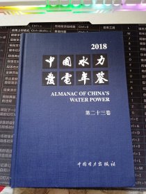 中国水力发电年鉴2018（第二十三卷）
