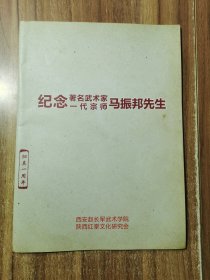 纪念著名武术家一代宗师马振邦先生