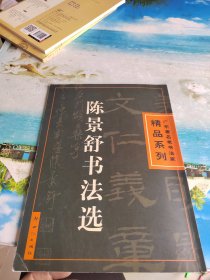 陈景舒书法选——广东著名老书法家精品系列