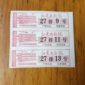 红光电影院电影票三张