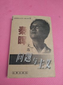 问题与主义：秦晖文选