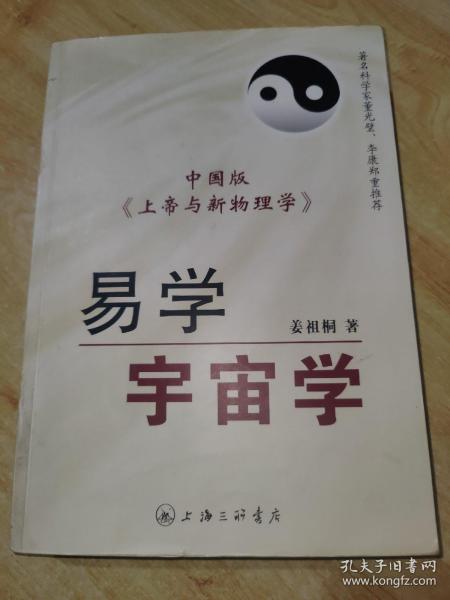 易学宇宙学 中国版《上帝与新物理学》